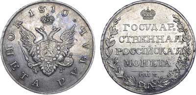 Лот №427, 1 рубль 1810 года. СПБ-ФГ.