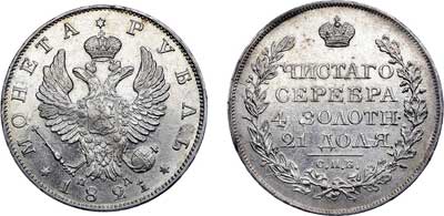 Лот №438, 1 рубль 1821 года. СПБ-ПД.