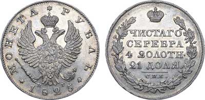 Лот №440, 1 рубль 1825 года. СПБ-НГ.