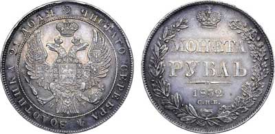 Лот №452, 1 рубль 1832 года. СПБ-НГ.