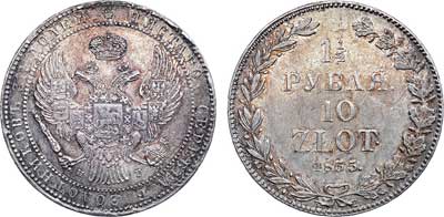 Лот №455, 1 1/2 рубля 10 злотых 1835 года. НГ.