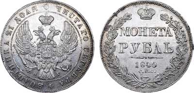 Лот №460, 1 рубль 1840 года. СПБ-НГ.