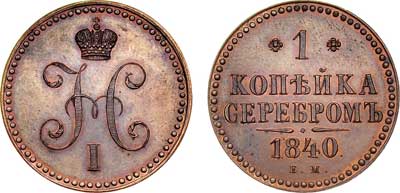 Лот №463, 1 копейка 1840 года. ЕМ. Новодел.