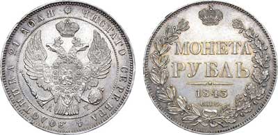Лот №468, 1 рубль 1843 года. СПБ-АЧ.