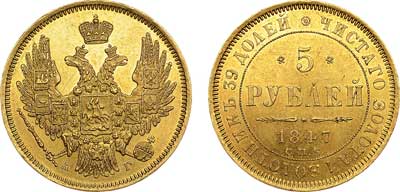 Лот №473, 5 рублей 1847 года. СПБ-АГ.