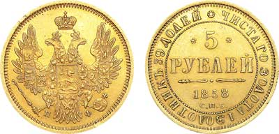 Лот №485, 5 рублей 1858 года. СПБ-ПФ.