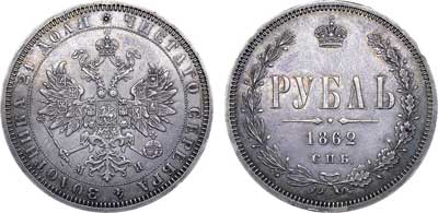Лот №496, 1 рубль 1862 года. СПБ-МИ.