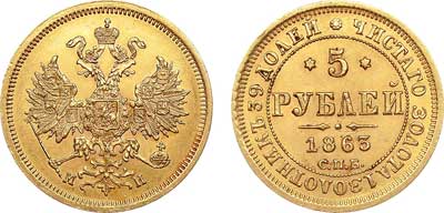 Лот №497, 5 рублей 1863 года. СПБ-МИ.