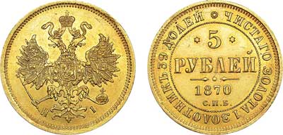Лот №506, 5 рублей 1870 года. СПБ-НI.