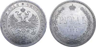 Лот №509, 1 рубль 1871 года. СПБ-НI.