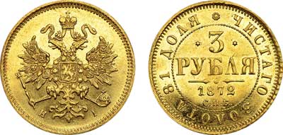 Лот №512, 3 рубля 1872 года. СПБ-НI.