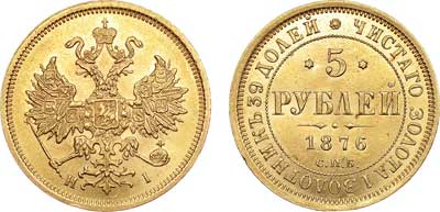 Лот №515, 5 рублей 1876 года. СПБ-НI.