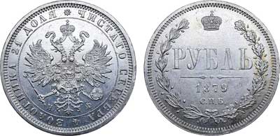 Лот №519, 1 рубль 1879 года. СПБ-НФ.