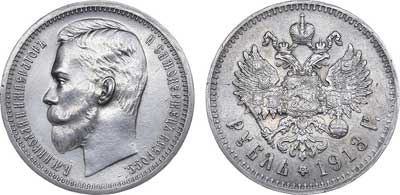 Лот №562, 1 рубль 1913 года. АГ-(ВС).