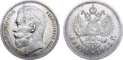 Лот №568, 1 рубль 1915 года. АГ-(ВС).