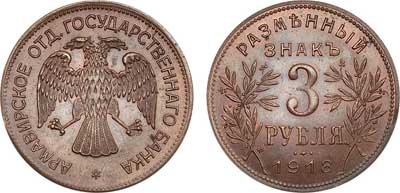 Лот №572, 3 рубля 1918 года. J3 под правой лапой орла.