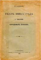 Лот №590, М.Г. Деммени СПБ, 1910 года. Указ 1698-го года о чеканке бородовых знаков..