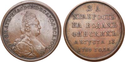 Лот №212, Медаль 1789 года. За храбрость на водах Финских. Новодел.