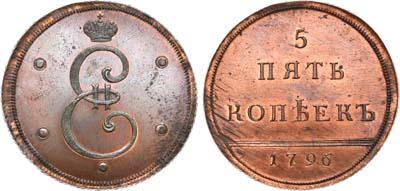 Лот №220, 5 копеек 1796 года. Новодел.