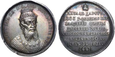 Лот №224, Медаль 1796 года. Царь и Великий Князь Иоанн IV Васильевич Грозный, №44.