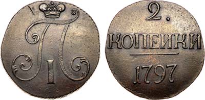 Лот №226, 2 копейки 1797 года. Без букв.