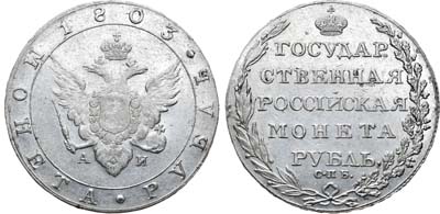 Лот №237, 1 рубль 1803 года. СПБ-АИ.