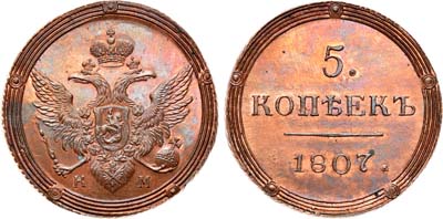 Лот №244, 5 копеек 1807 года. КМ. Новодел.