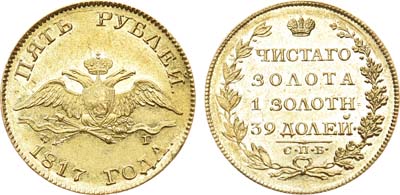 Лот №263, 5 рублей 1817 года. СПБ-ФГ. В слабе ННР MS 62.