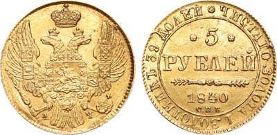 Лот №311, 5 рублей 1840 года. СПБ-АЧ.