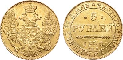 Лот №312, 5 рублей 1840 года. СПБ-АЧ.