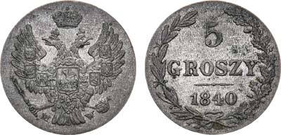 Лот №314, 5 грошей 1840 года. MW.