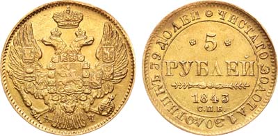 Лот №316, 5 рублей 1843 года. СПБ-АЧ.