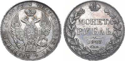 Лот №317, 1 рубль 1843 года. СПБ-АЧ.