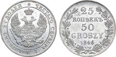 Лот №322, 25 копеек 50 грошей 1846 года. MW.