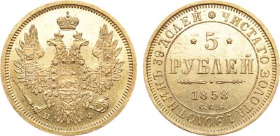 Лот №333, 5 рублей 1858 года. СПБ-ПФ. В слабе ННР MS 62.