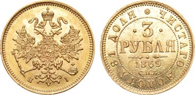 Лот №348, 3 рубля 1869 года. СПБ-НI. В слабе ННР MS 63.