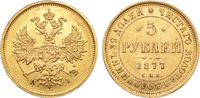 Лот №354, 5 рублей 1877 года. СПБ-НI.