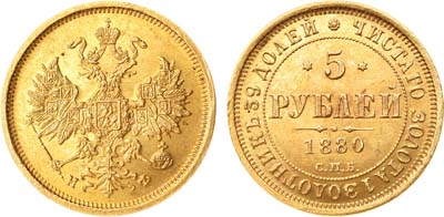 Лот №355, 5 рублей 1880 года. СПБ-НФ. В слабе ННР MS 63.