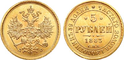 Лот №360, 5 рублей 1883 года. СПБ-ДС. В слабе ННР MS 63.