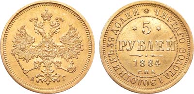Лот №362, 5 рублей 1884 года. СПБ-АГ.