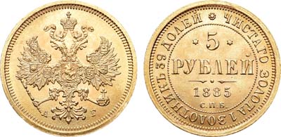 Лот №364, 5 рублей 1885 года. СПБ-АГ. В слабе ННР MS 64.