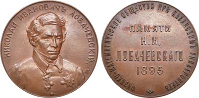 Лот №393, Медаль 1895 года. В память Н.И. Лобачевского.