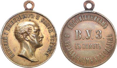 Лот №398, Медаль 1896 года. В память императора Николая I для бывших воспитанников В.У.З..
