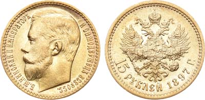 Лот №400, 15 рублей 1897 года. АГ-(АГ).