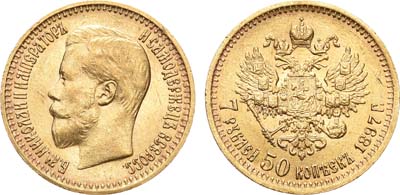 Лот №402, 7 рублей 50 копеек 1897 года. АГ-(АГ).