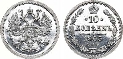 Лот №427, 10 копеек 1905 года. СПБ-АР. В слабе ННР PF 65.