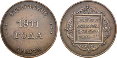 Лот №442, Жетон 1911 года. На учреждение Российского общества нумизматов.