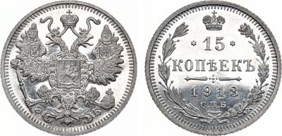 Лот №448, 15 копеек 1913 года. СПБ-ЭБ. В слабе ННР PF 63.