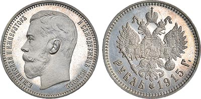 Лот №452, 1 рубль 1915 года. АГ-(ВС).