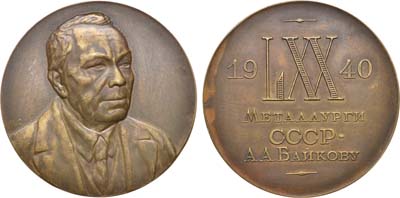 Лот №467, Медаль 1940 года. В память 70-летия со дня рождения А.А. Байкова.